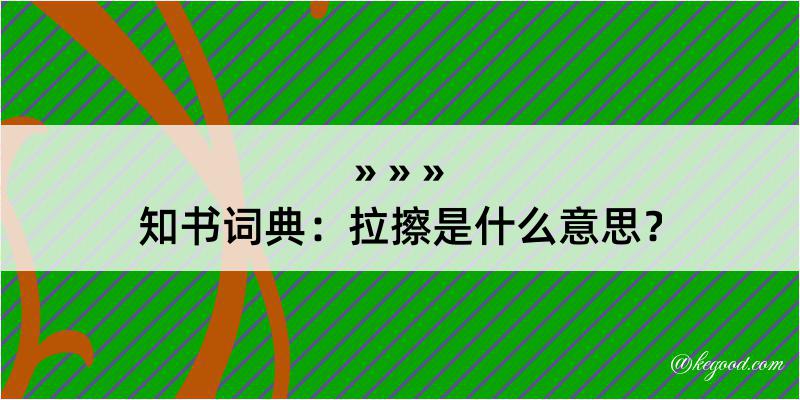 知书词典：拉擦是什么意思？