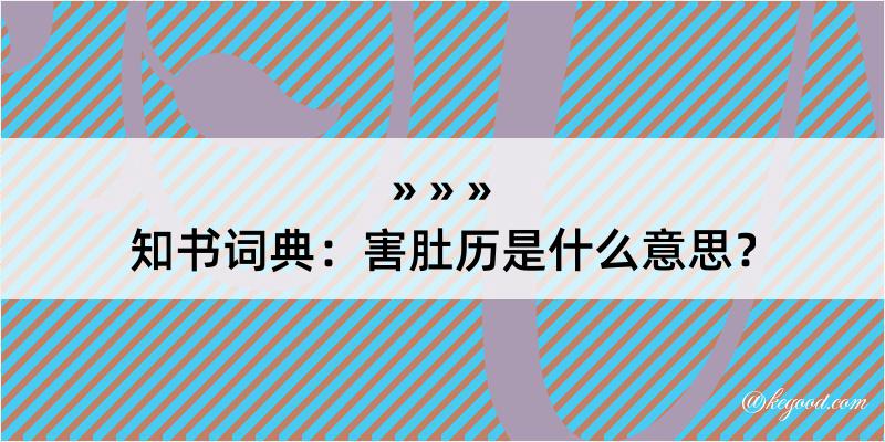 知书词典：害肚历是什么意思？