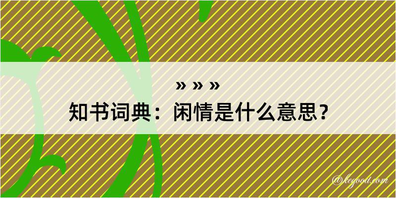 知书词典：闲情是什么意思？