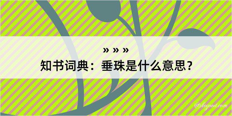 知书词典：垂珠是什么意思？