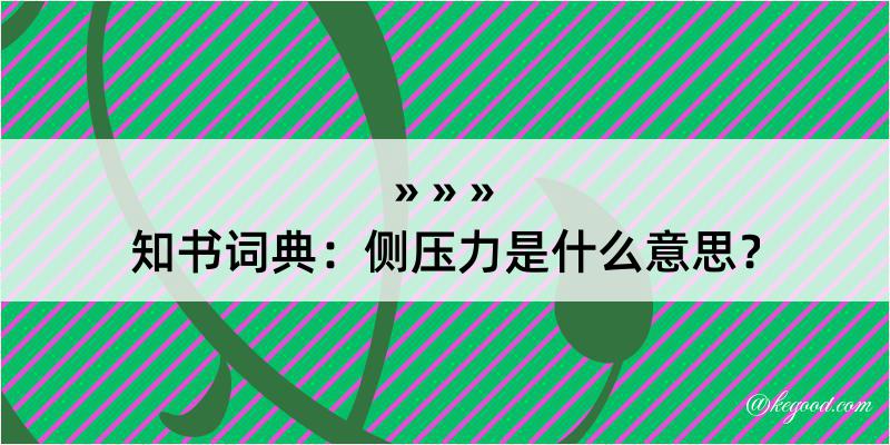 知书词典：侧压力是什么意思？