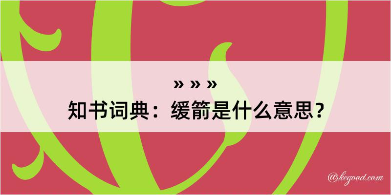 知书词典：缓箭是什么意思？