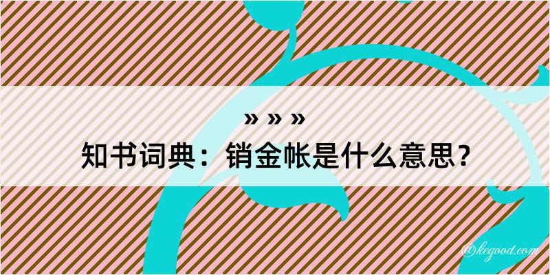 知书词典：销金帐是什么意思？