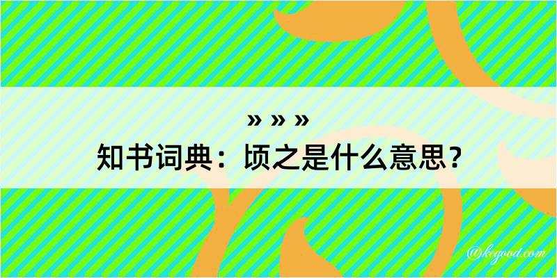 知书词典：顷之是什么意思？