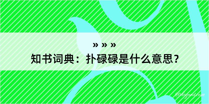 知书词典：扑碌碌是什么意思？