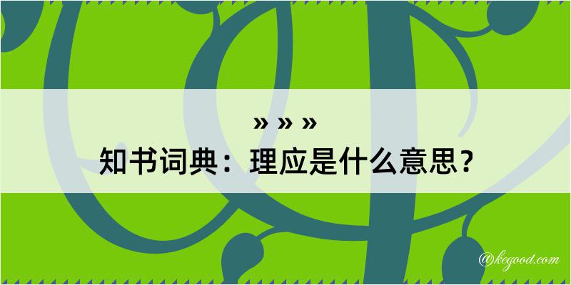 知书词典：理应是什么意思？