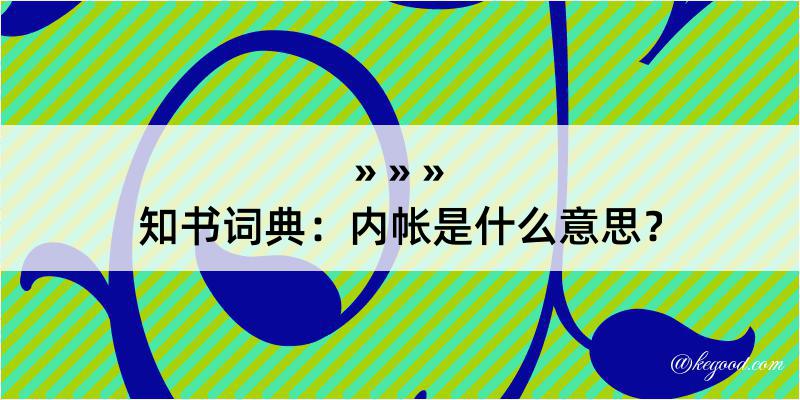 知书词典：内帐是什么意思？