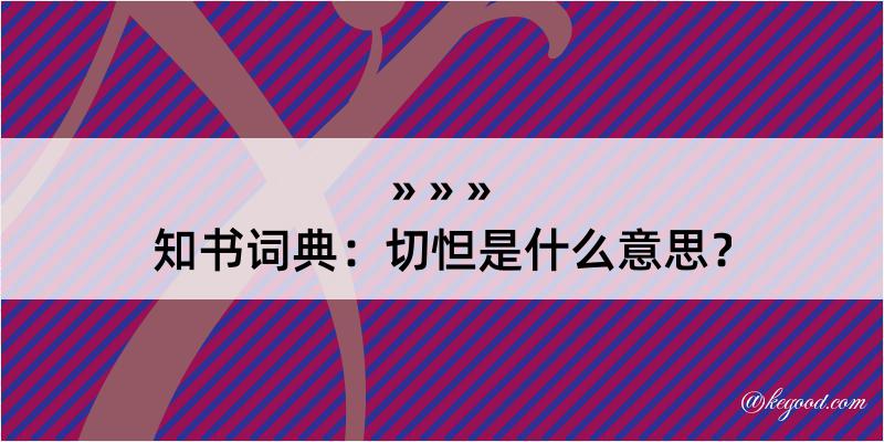 知书词典：切怛是什么意思？