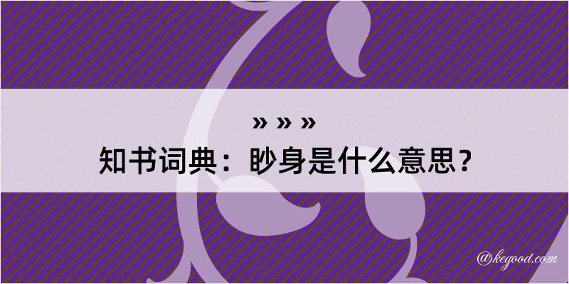 知书词典：眇身是什么意思？