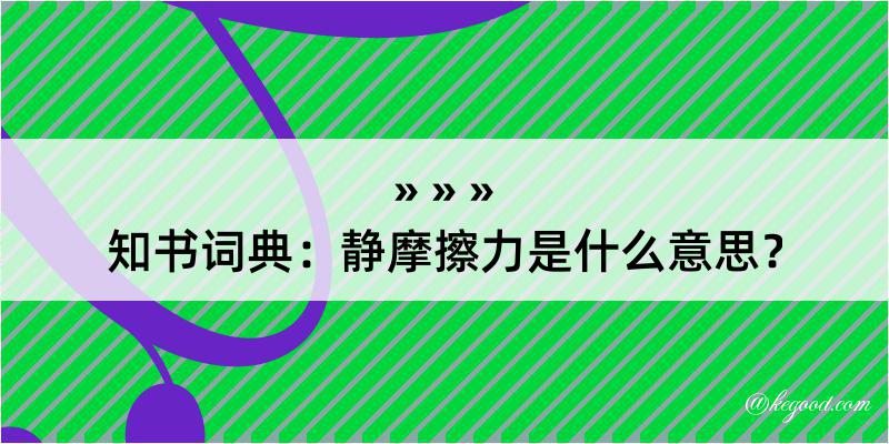 知书词典：静摩擦力是什么意思？