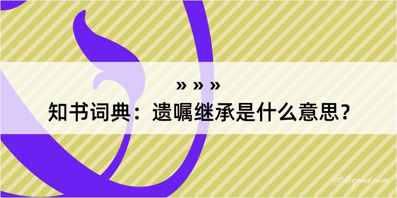 知书词典：遗嘱继承是什么意思？