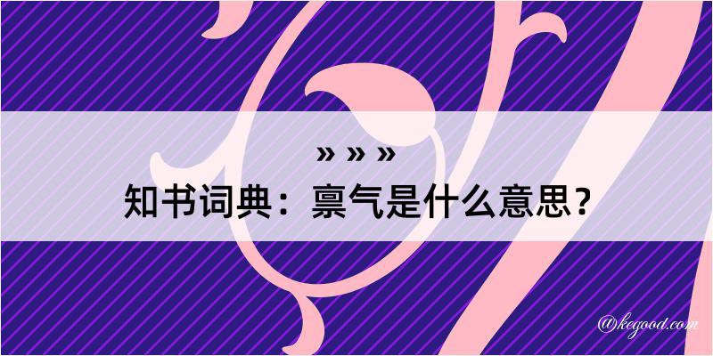 知书词典：禀气是什么意思？