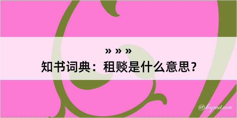 知书词典：租赕是什么意思？