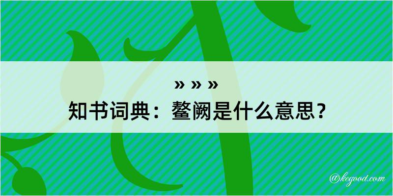 知书词典：鳌阙是什么意思？