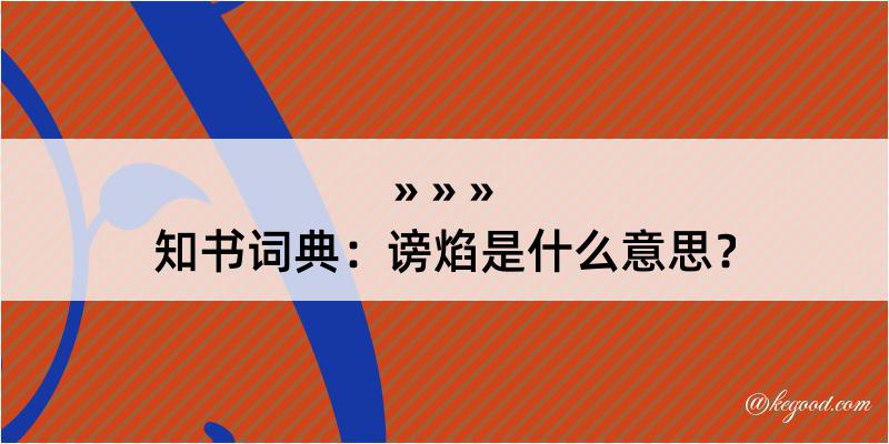 知书词典：谤焰是什么意思？