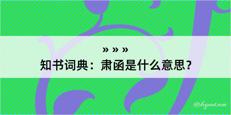 知书词典：肃函是什么意思？