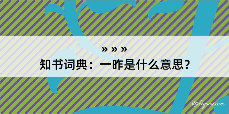 知书词典：一昨是什么意思？