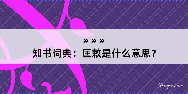 知书词典：匡敕是什么意思？