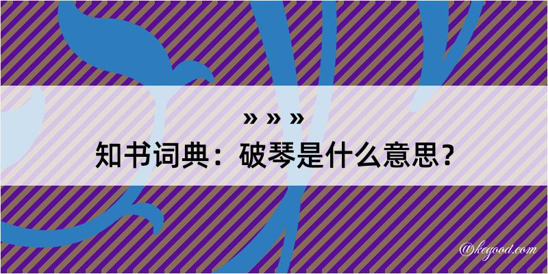 知书词典：破琴是什么意思？