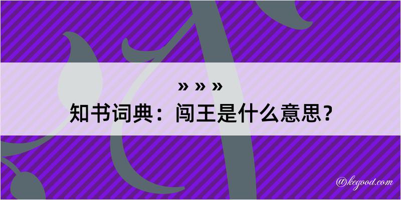 知书词典：闯王是什么意思？