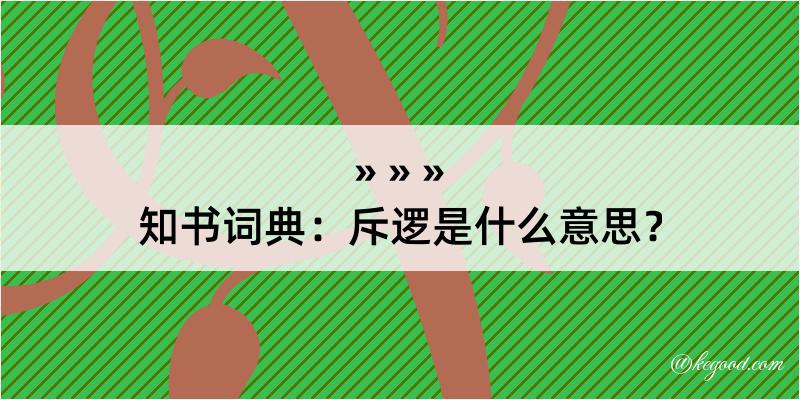 知书词典：斥逻是什么意思？