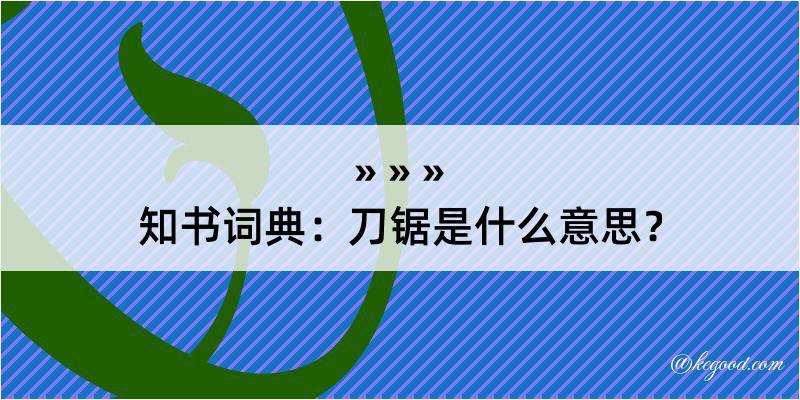 知书词典：刀锯是什么意思？