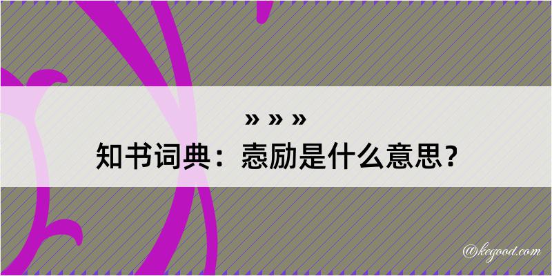 知书词典：悫励是什么意思？