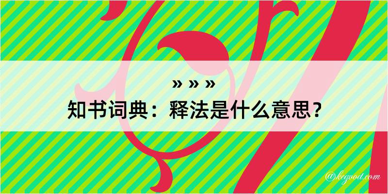 知书词典：释法是什么意思？