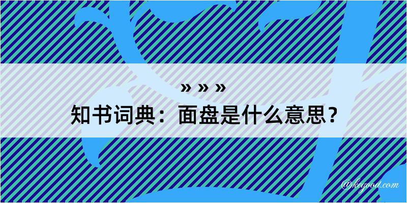 知书词典：面盘是什么意思？