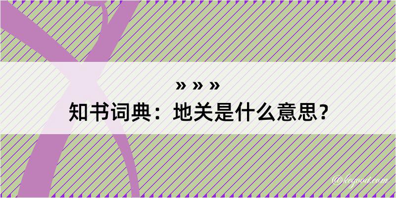 知书词典：地关是什么意思？