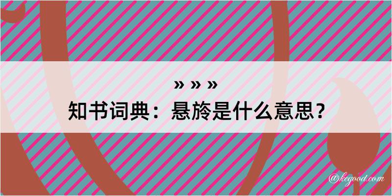 知书词典：悬旍是什么意思？