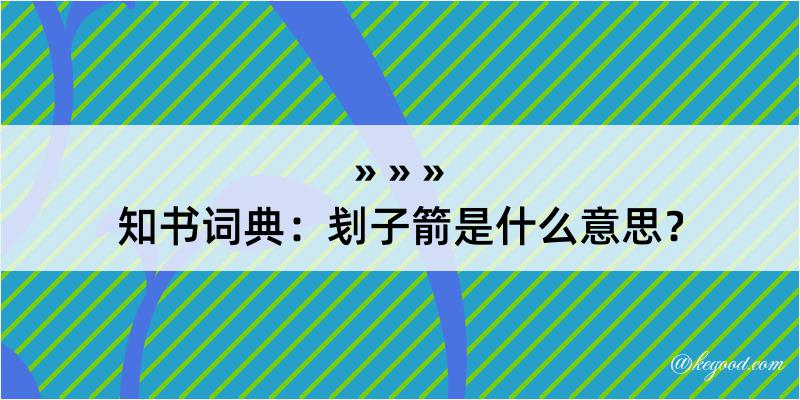 知书词典：刬子箭是什么意思？