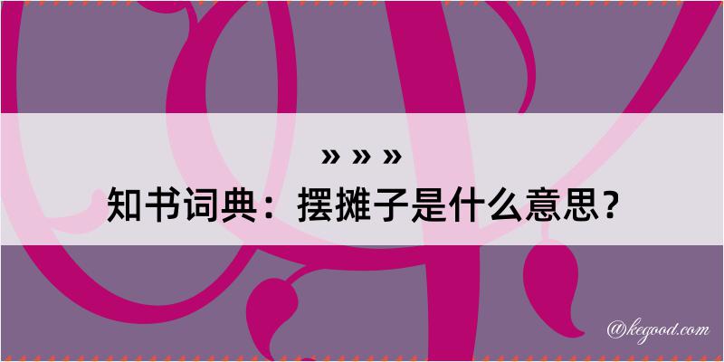 知书词典：摆摊子是什么意思？