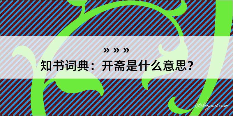 知书词典：开斋是什么意思？