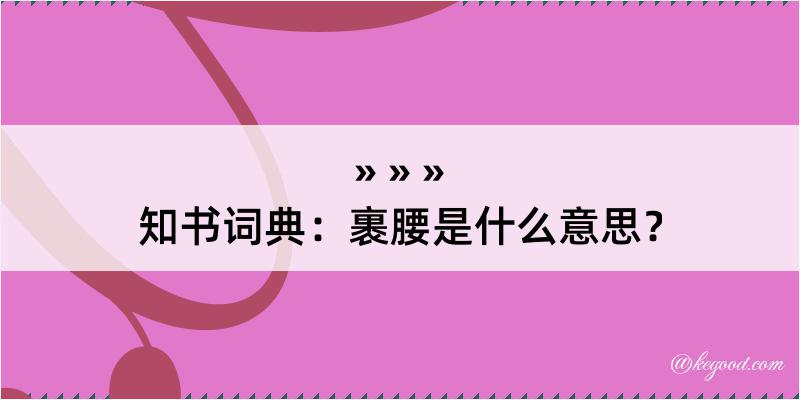 知书词典：裹腰是什么意思？