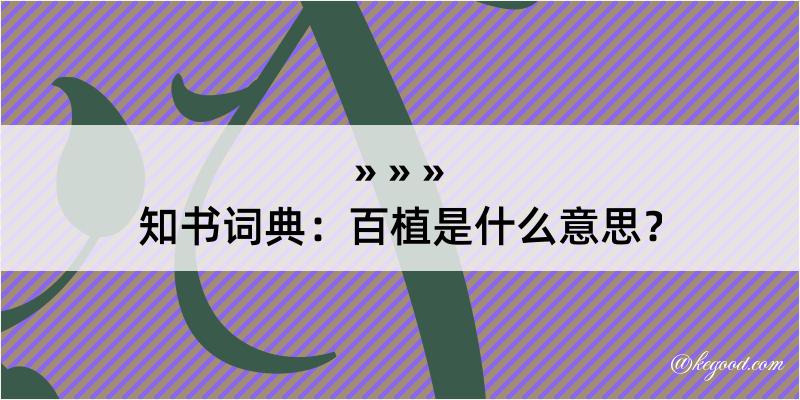 知书词典：百植是什么意思？