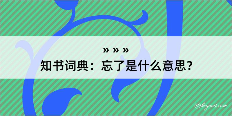 知书词典：忘了是什么意思？