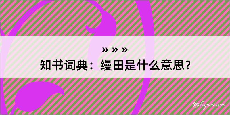 知书词典：缦田是什么意思？