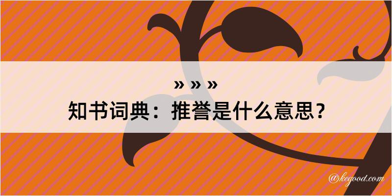 知书词典：推誉是什么意思？