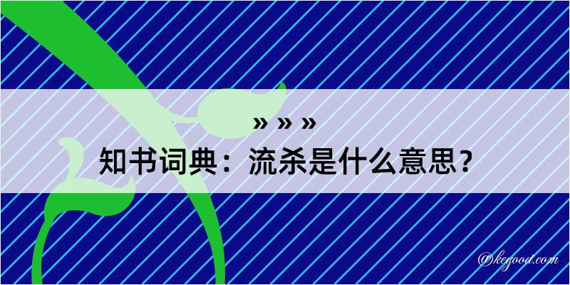 知书词典：流杀是什么意思？