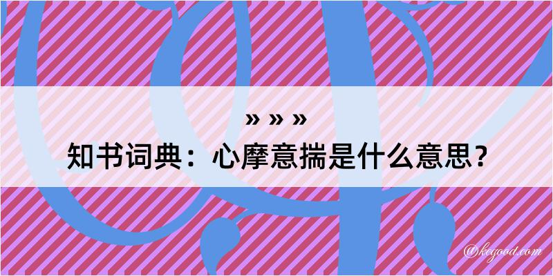 知书词典：心摩意揣是什么意思？