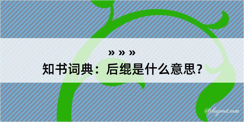 知书词典：后绲是什么意思？