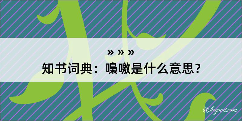 知书词典：嘄噭是什么意思？