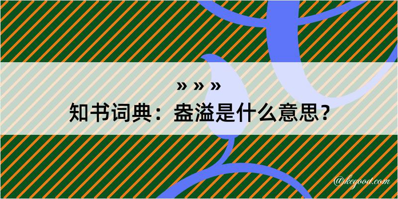 知书词典：盎溢是什么意思？