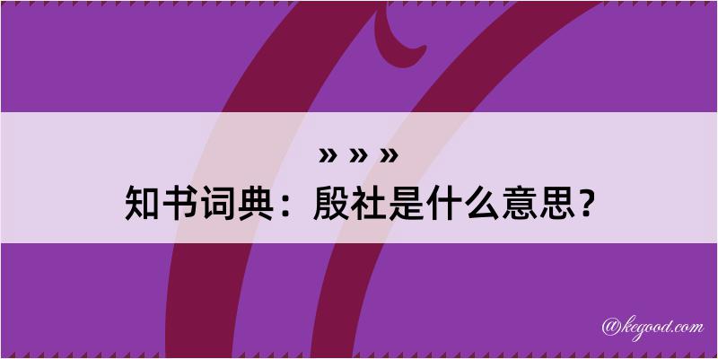 知书词典：殷社是什么意思？