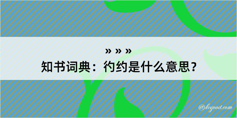 知书词典：彴约是什么意思？