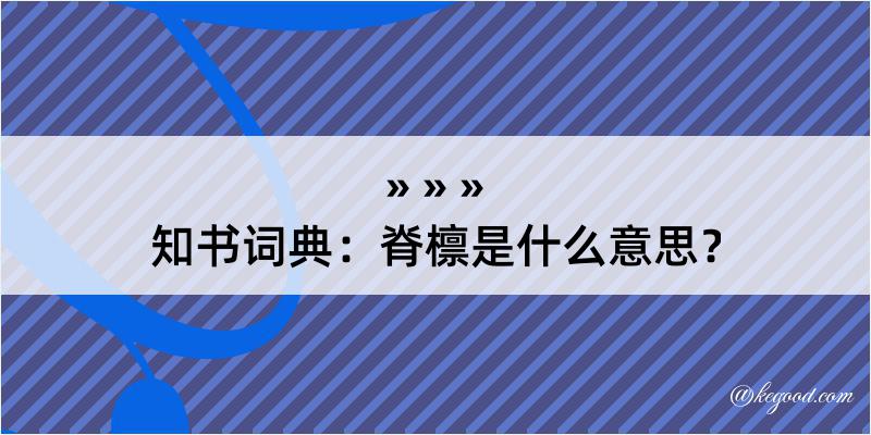 知书词典：脊檩是什么意思？