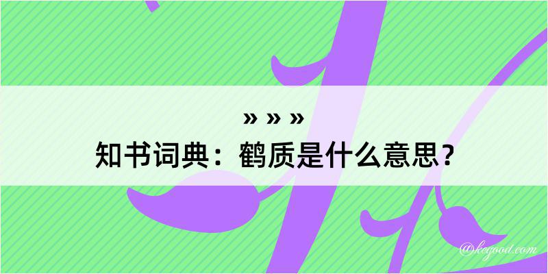 知书词典：鹤质是什么意思？