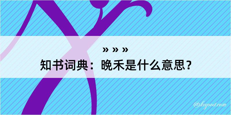 知书词典：晩禾是什么意思？