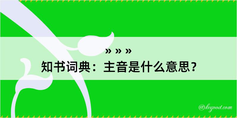 知书词典：主音是什么意思？